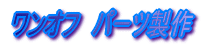 �����I�t�@�p�[�c����